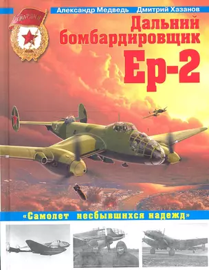 Дальний бомбардировщик Ер-2. "Самолет несбывшихся надежд" — 2319632 — 1