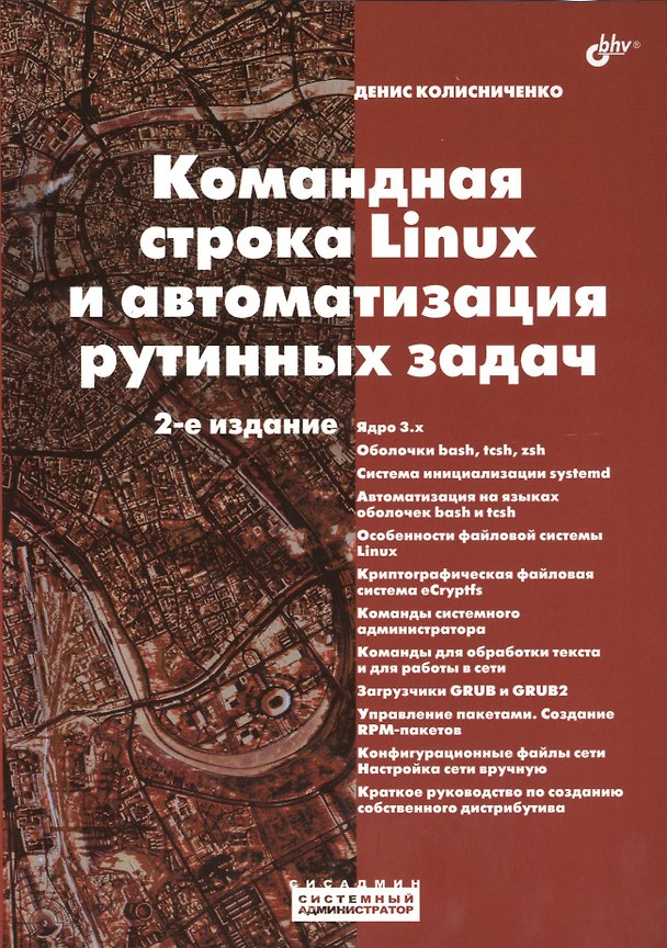 Книга Командная строка Linux и автоматизация рутинных задач. 2 изд. (Денис Колисниченко) — 1