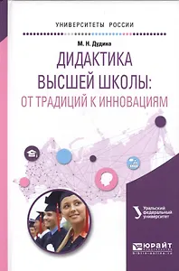 Дидактика высшей школы: От традиций к инновациям. Учебное пособие для вузов