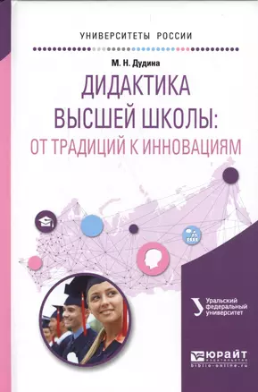 Дидактика высшей школы: От традиций к инновациям. Учебное пособие для вузов — 2562374 — 1