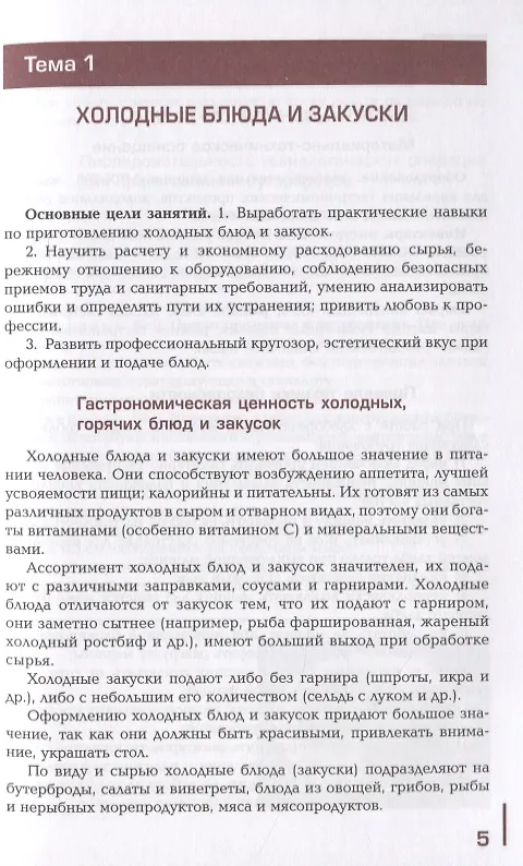 Книга Производственное обучение профессии "Повар". В 4-х частях. Часть 3. Холодные блюда и закуски, рыбные и мясные горячие блюда () — 4