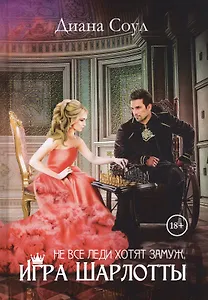 Не все леди хотят замуж. Игра Шарлотты