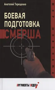 Боевая подготовка Смерша