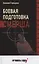 Боевая подготовка Смерша — 2905656 — 1