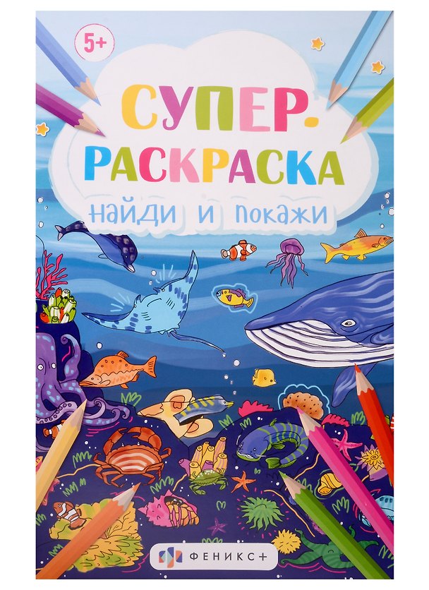 Книга Супер-раскраска Найди и покажи () — 1