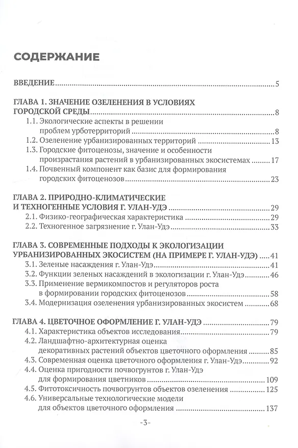 Книга Озеленение как фактор устойчивого развития городской среды (Эржэна Имескенова, Маргарита Бессмольная, Светлана Кисова) — 2