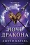 Ночь дракона — 3041830 — 1