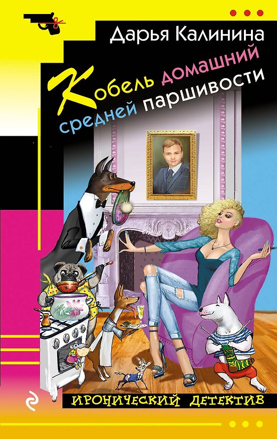 Книга Кобель домашний средней паршивости (Дарья Калинина) — 1