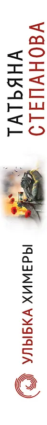 Книга Улыбка химеры (Татьяна Степанова) — 3