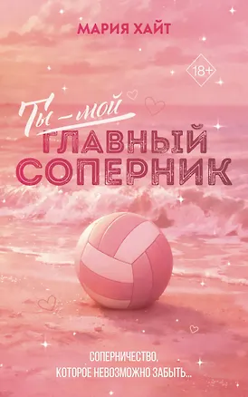 Книга Ты — мой главный соперник (переиздание) (Мария Хайт)