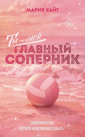 Ты — мой главный соперник (переиздание)