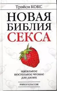 Новая библия секса: Идеальное постельное чтение для двоих — 1902445 — 1