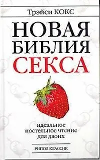 Книга Новая библия секса: Идеальное постельное чтение для двоих (Трэйси Кокс) — 1