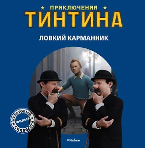 Ловкий карманник: История по фильму. Приключения Тинтина.