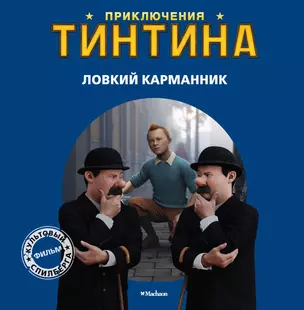 Ловкий карманник: История по фильму. Приключения Тинтина. — 2294590 — 1