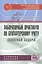 Лабораторный практикум по бухгалтерскому учету (сквозная задача): Учебное пособие - 4-е изд.перераб. и доп. (ГРИФ) /Пономарева Л.В. Стельмашенко Н.Д — 2362531 — 2