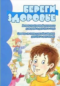 Береги здоровье: Демонстрационный материал для дома и детского сада
