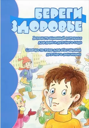 Береги здоровье: Демонстрационный материал для дома и детского сада — 2384440 — 1