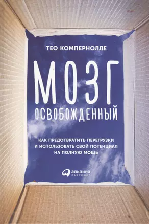 Мозг освобожденный: Как предотвратить перегрузки и использовать свой потенциал на полную мощь — 2487478 — 1