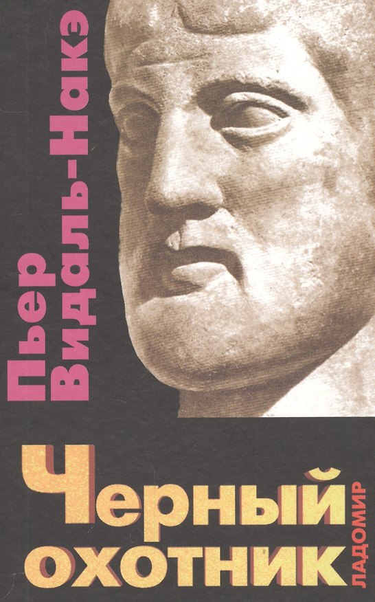 Книга Черный охотник. Формы мышления и формы общества в древнегреческом мире (Пьер Видаль-Наке) — 1