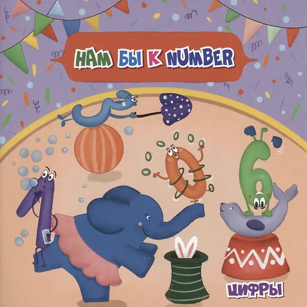 Книга Нам бы к NUMBER (Анна Смолина) — 1