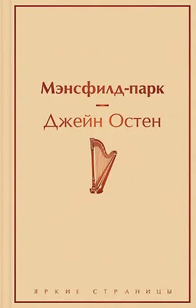 Книга Мэнсфилд-парк (Джейн Остен)