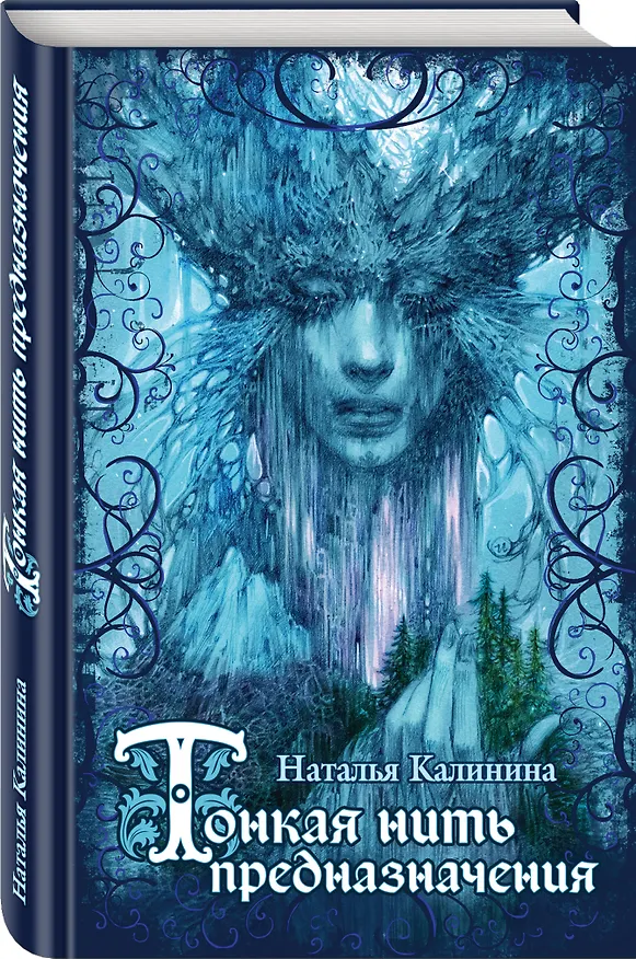 Книга Тонкая нить предназначения (Наталья Калинина) — 4
