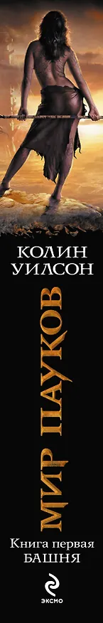 Книга Мир пауков. Кн. 1: Башня (Колин Уилсон) — 3