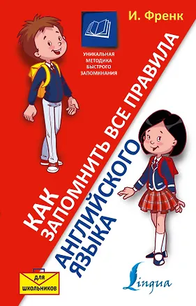 Книга Как запомнить все правила английского языка. Для школьников (Ирина Френк)