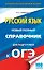 ЕГЭ-17 ОГЭ.Русский яз.Новый полный справочник для подготовки к ОГЭ — 2534551 — 1