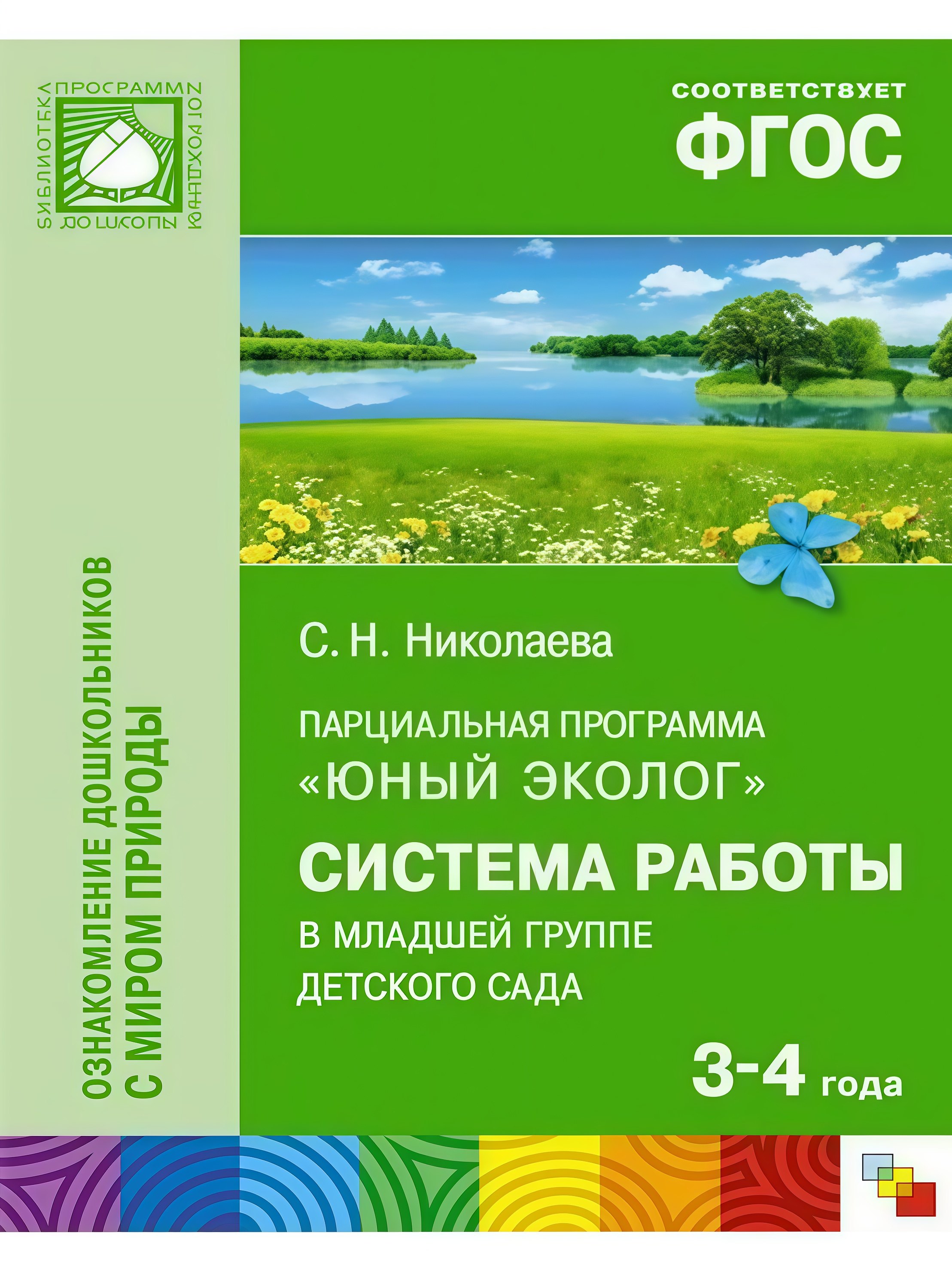 

Парциальная программа "Юный эколог". Система работы в младшей группе детского сада (3-4 года)