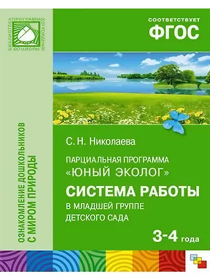 Книга Парциальная программа "Юный эколог". Система работы в младшей группе детского сада (3-4 года) (Светлана Николаева)