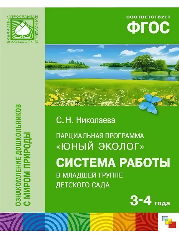 Книга Парциальная программа "Юный эколог". Система работы в младшей группе детского сада (3-4 года) (Светлана Николаева) — 1