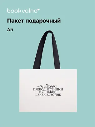 Пакет А5 "Цитаты. Подарок преподнесенный с улыбкой", Bookvalno 3092894