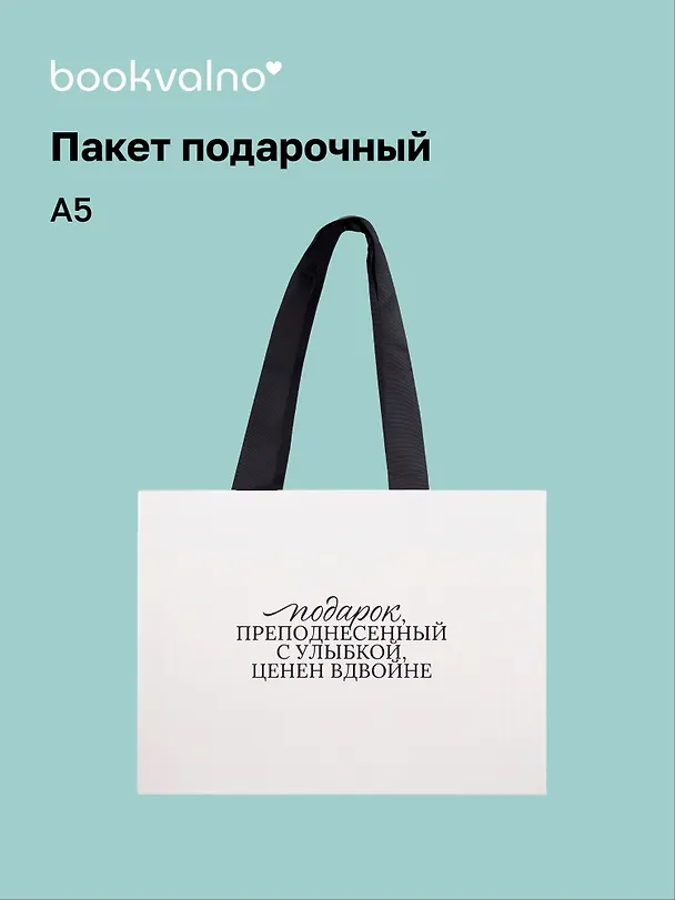 Пакет А5+ "Цитаты. Подарок преподнесенный с улыбкой" горизонт., нейтр., Bookvalno 3092894 — 1