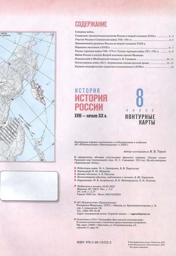Книга История. История России. XVIII — начало XIX в. 8 класс. Контурные карты (Валерия Тороп) — 2