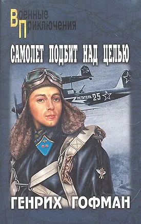 Книга Самолет подбит над целью, Двое над океаном : повести (Генрих Гофман)