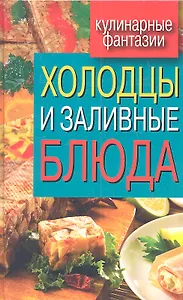 Холодцы и заливные блюда