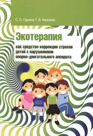 Экотерапия как средство коррекции страхов детей с нарушениями опорно-двигательного аппарата: Учебно-методическое пособие — 2387460 — 1