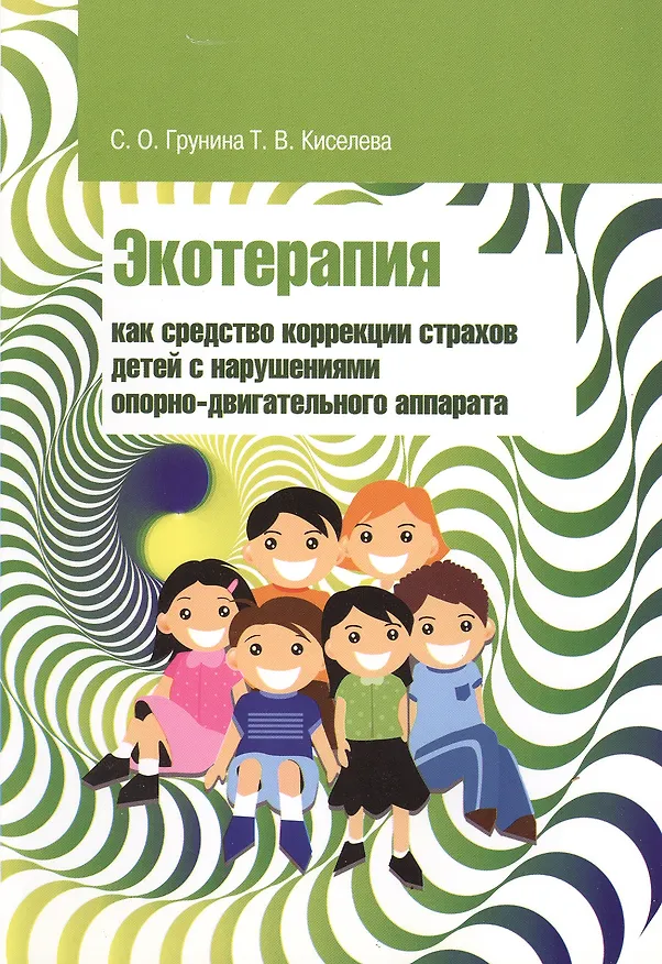 Книга Экотерапия как средство коррекции страхов детей с нарушениями опорно-двигательного аппарата: Учебно-методическое пособие (Светлана Грунина) — 1