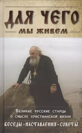 Для чего мы живем. Великие русские старцы о смысле жизни — 2411921 — 1