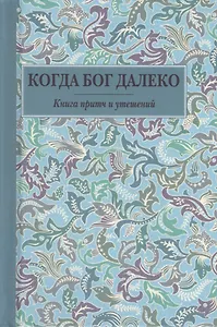 Когда Бог далеко. Книга притч и утешений
