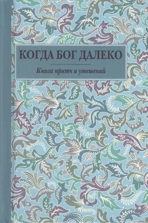 Когда Бог далеко. Книга притч и утешений — 2417912 — 1