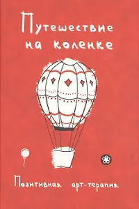 Путешествие на коленке. Позитивная арт-терапия