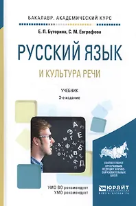 Русский язык и культура речи. Учебник