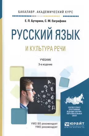 Русский язык и культура речи. Учебник — 2583302 — 1