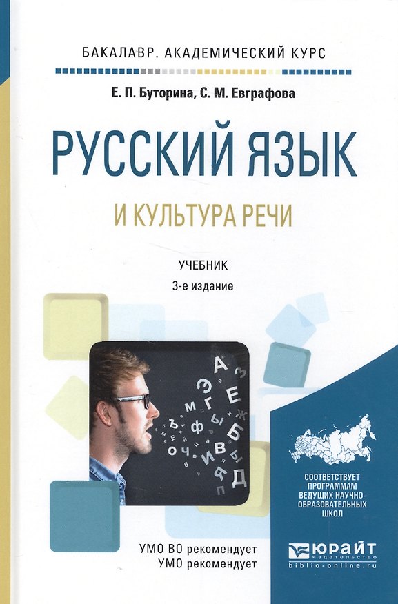Книга Русский язык и культура речи. Учебник () — 1