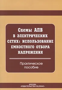 Схемы АПВ в электрических сетях. Использование емкостного отбора напряжения: практическое пособие