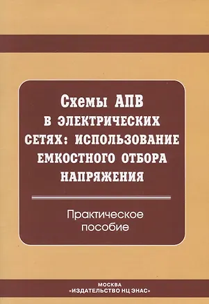 Книга Схемы АПВ в электрических сетях. Использование емкостного отбора напряжения: практическое пособие ()