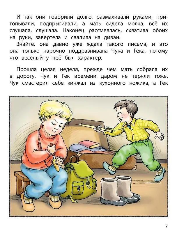 Книга Чук и Гек (Аркадий Гайдар) — 3